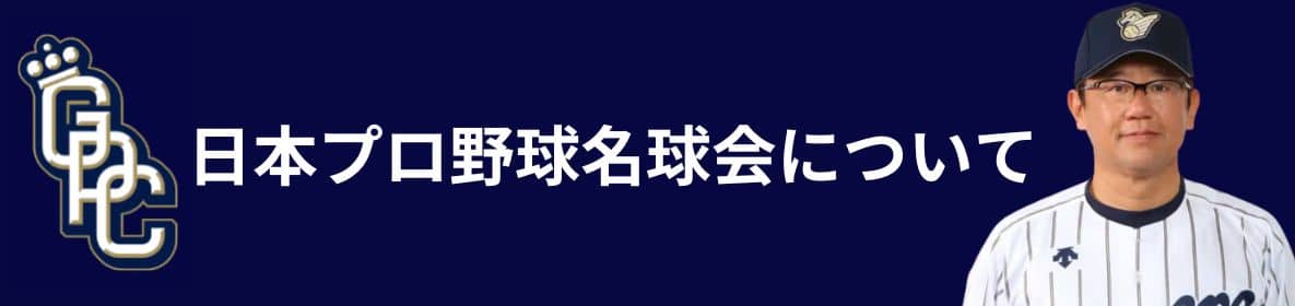 日本プロ野球名球会について
